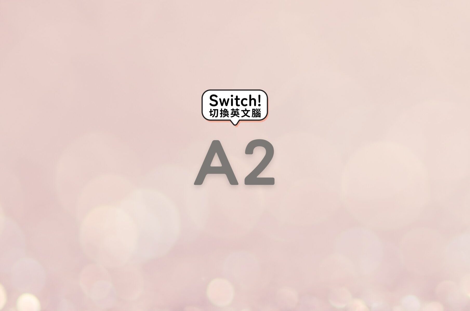 A2 30堂 全科重生基礎班