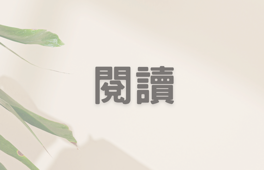 閱讀 12堂 閱讀弱底重生班